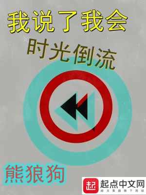 你说时光倒流是什么歌曲