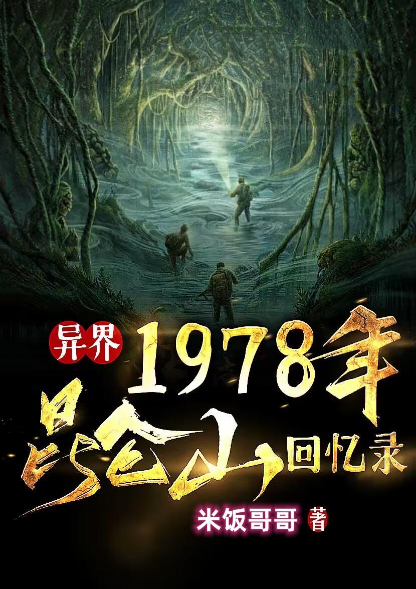 1978年昆仑山回忆录