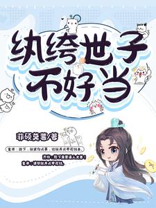 纨绔世子妃完整版漫画